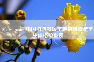中卫中国消防救援学院招收青年学生体格检查表