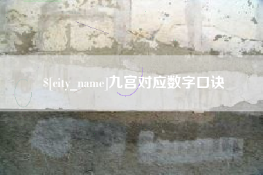 中卫九宫对应数字口诀