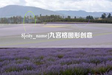 中卫九宫格图形创意