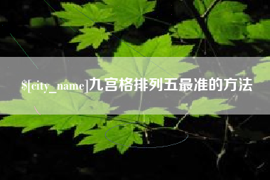 中卫九宫格排列五最准的方法