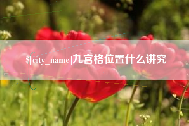中卫九宫格位置什么讲究