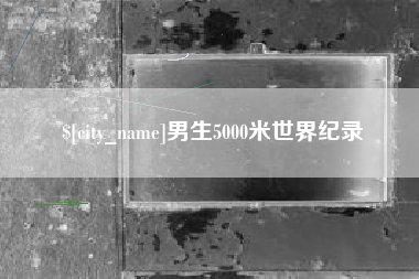 中卫男生5000米世界纪录