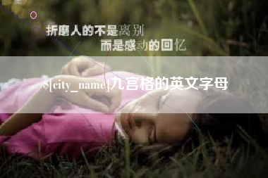 中卫九宫格的英文字母