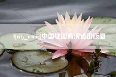 中卫中国地图高清省份版图