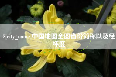 中卫中国地图全图省份简称以及经纬度