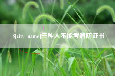 中卫三种人不能考消防证书